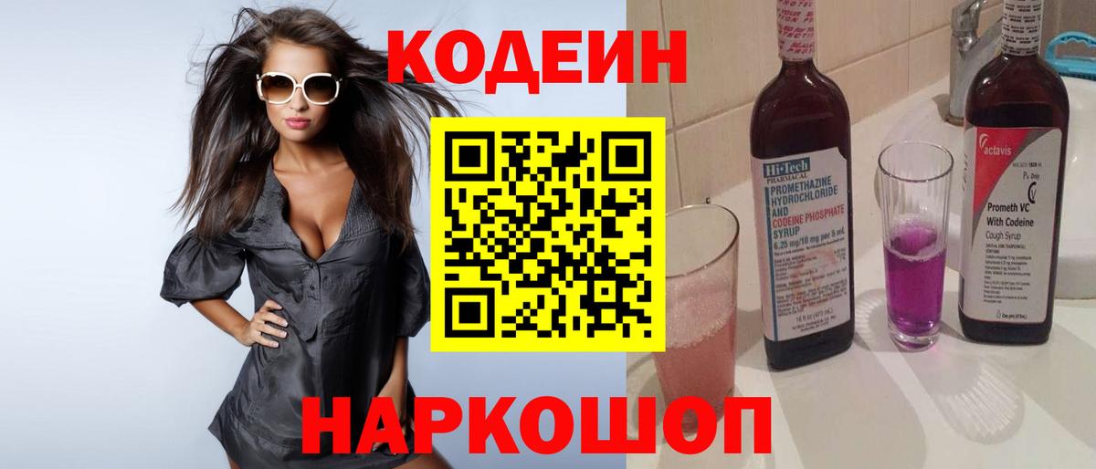 Codein напиток Lean (лин)  Вход с VPN  Владивосток 